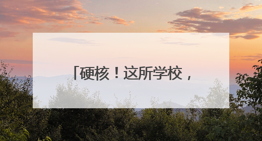 硬核！这所学校，飞机坦克大炮齐了