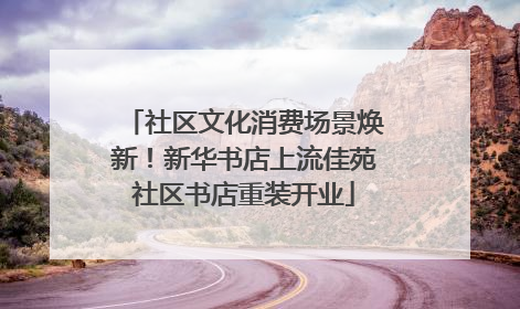 社区文化消费场景焕新！新华书店上流佳苑社区书店重装开业