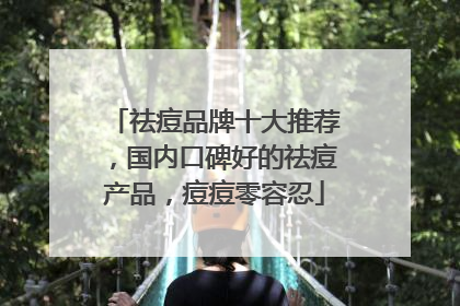祛痘品牌十大推荐，国内口碑好的祛痘产品，痘痘零容忍