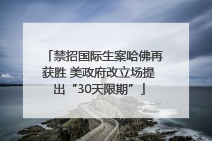 禁招国际生案哈佛再获胜 美政府改立场提出“30天限期”