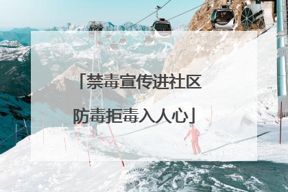 禁毒宣传进社区 防毒拒毒入人心