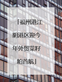 福州港江阴港区迎今年外贸菜籽粕首航