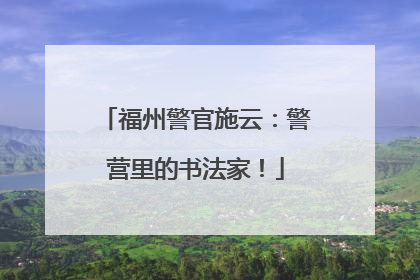 福州警官施云：警营里的书法家！