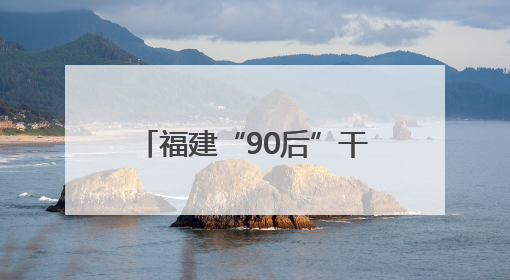 福建“90后”干部张宸珲，有新职
