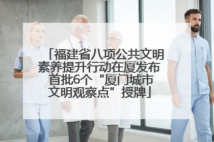 福建省八项公共文明素养提升行动在厦发布 首批6个“厦门城市文明观察点”授牌