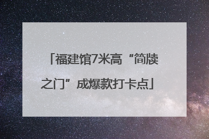 福建馆7米高“简牍之门”成爆款打卡点