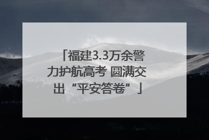 福建3.3万余警力护航高考 圆满交出“平安答卷”