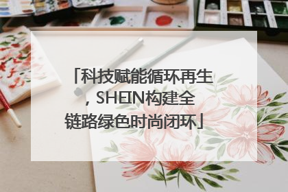 科技赋能循环再生，SHEIN构建全链路绿色时尚闭环