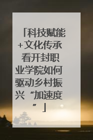 科技赋能+文化传承 看开封职业学院如何驱动乡村振兴“加速度”