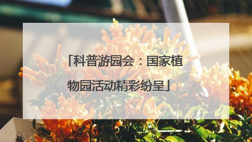 科普游园会：国家植物园活动精彩纷呈