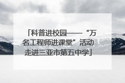科普进校园——“万名工程师进课堂”活动走进三亚市第五中学