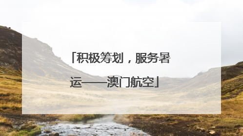 积极筹划，服务暑运——澳门航空