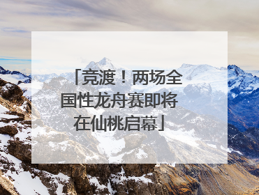 竞渡！两场全国性龙舟赛即将在仙桃启幕