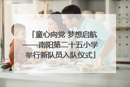 童心向党 梦想启航——南阳第二十五小学举行新队员入队仪式