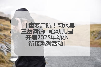 童梦启航！习水县三岔河镇中心幼儿园开展2025年幼小衔接系列活动