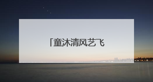 童沐清风艺飞扬 乌龙泉六一汇演童趣盎然
