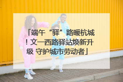 端午“驿”路暖杭城！文一西路驿站焕新升级 守护城市劳动者