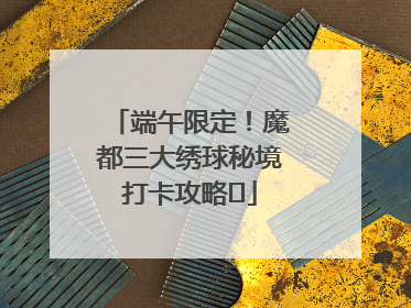 端午限定！魔都三大绣球秘境打卡攻略✨
