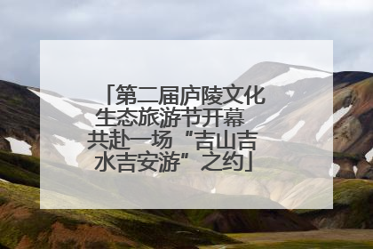 第二届庐陵文化生态旅游节开幕 共赴一场“吉山吉水吉安游”之约
