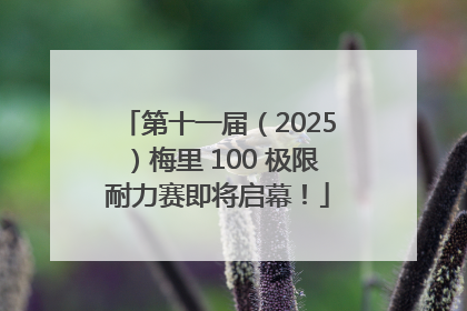 第十一届（2025）梅里 100 极限耐力赛即将启幕！