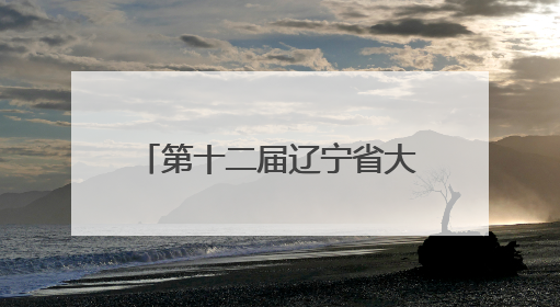 第十二届辽宁省大学生创新年会在辽宁师范大学成功举办