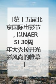 第十五届北京国际电影节，以NAERSI 30周年大秀拉开光影风尚的帷幕