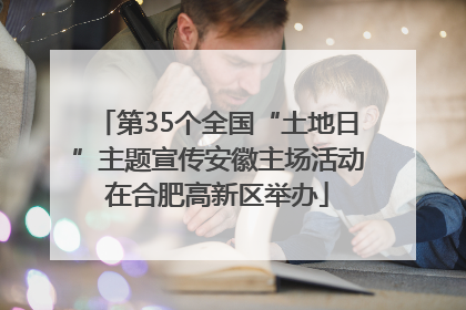 第35个全国“土地日”主题宣传安徽主场活动在合肥高新区举办
