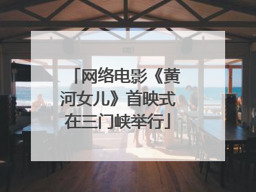 网络电影《黄河女儿》首映式在三门峡举行