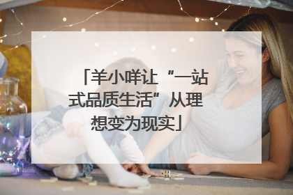羊小咩让“一站式品质生活”从理想变为现实