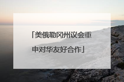 美俄勒冈州议会重申对华友好合作