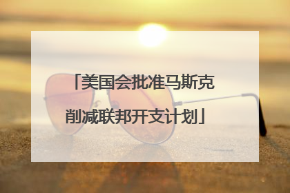 美国会批准马斯克削减联邦开支计划