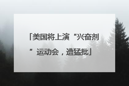 美国将上演“兴奋剂”运动会，遭猛批