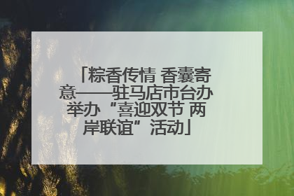 粽香传情 香囊寄意——驻马店市台办举办“喜迎双节 两岸联谊”活动