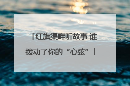 红旗渠畔听故事 谁拨动了你的“心弦”
