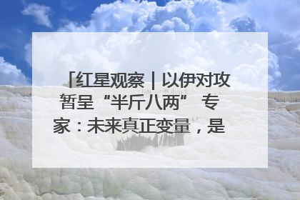 红星观察｜以伊对攻暂呈“半斤八两” 专家：未来真正变量，是美国是否进一步介入