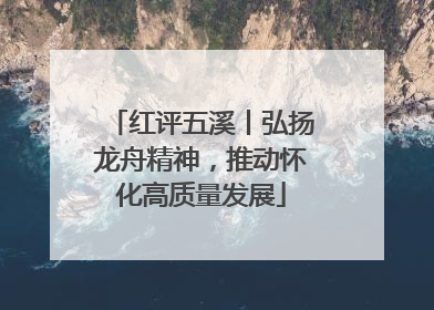 红评五溪丨弘扬龙舟精神，推动怀化高质量发展