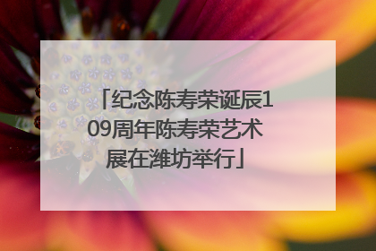 纪念陈寿荣诞辰109周年陈寿荣艺术展在潍坊举行
