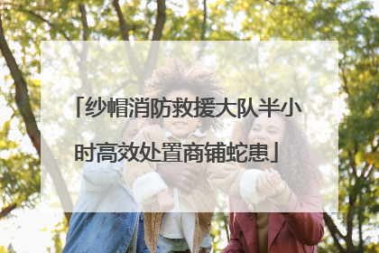 纱帽消防救援大队半小时高效处置商铺蛇患