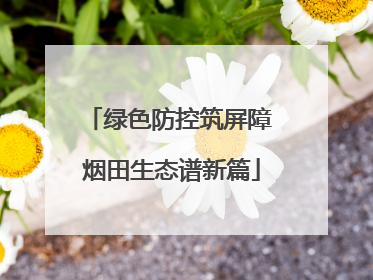 绿色防控筑屏障 烟田生态谱新篇