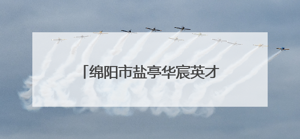 绵阳市盐亭华宸英才学校召开5月工作总结及6月工作推进会