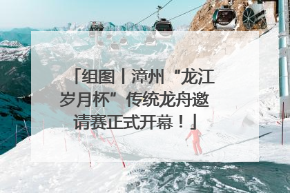 组图丨漳州“龙江岁月杯”传统龙舟邀请赛正式开幕！