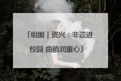 组图｜资兴：非遗进校园 曲韵润童心