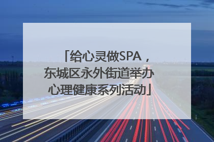 给心灵做SPA，东城区永外街道举办心理健康系列活动
