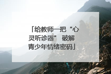 给教师一把“心灵听诊器” 破解青少年情绪密码
