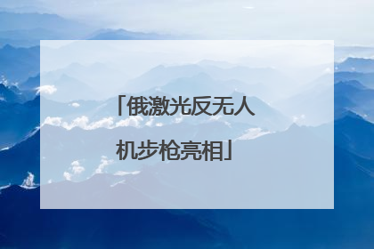 俄激光反无人机步枪亮相