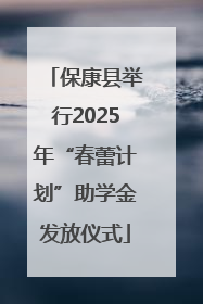 保康县举行2025年“春蕾计划”助学金发放仪式