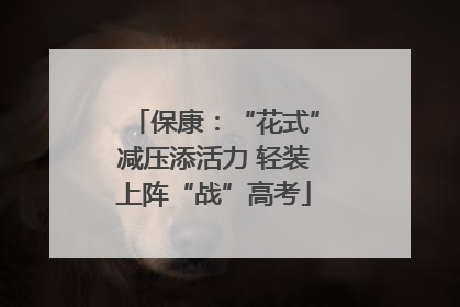 保康：“花式”减压添活力 轻装上阵“战”高考