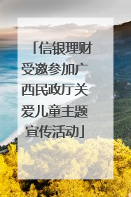 信银理财受邀参加广西民政厅关爱儿童主题宣传活动