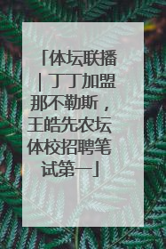 体坛联播｜丁丁加盟那不勒斯，王皓先农坛体校招聘笔试第一