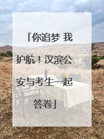 你追梦 我护航！汉滨公安与考生一起答卷